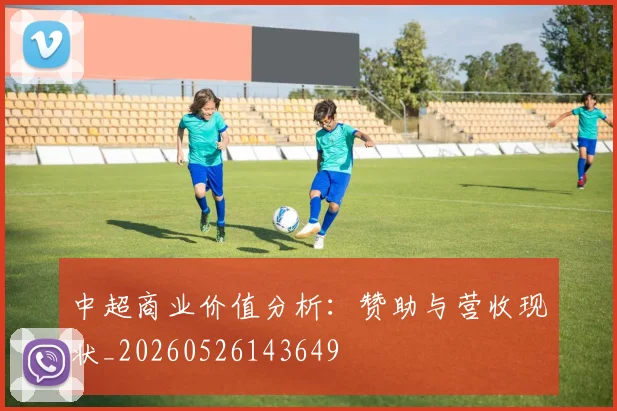 中超商业价值分析：赞助与营收现状_20260526143649
