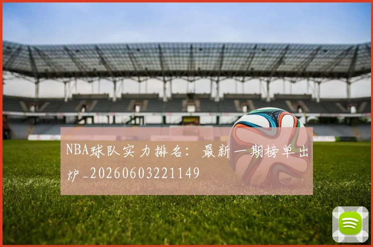 NBA球队实力排名:最新一期榜单出炉_20260603221149