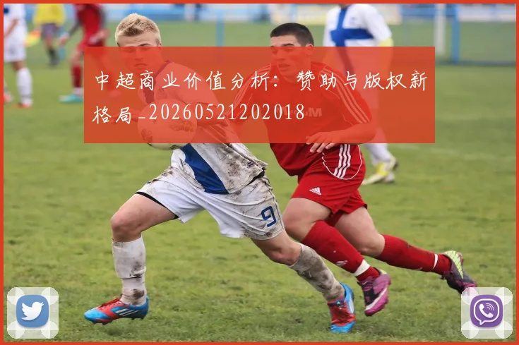 中超商业价值分析：赞助与版权新格局_20260521202018