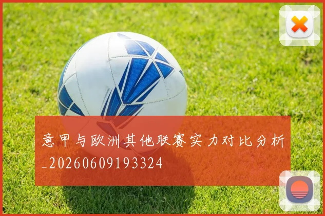 意甲与欧洲其他联赛实力对比分析_20260609193324