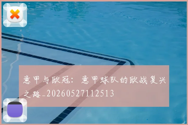 意甲与欧冠：意甲球队的欧战复兴之路_20260527112513