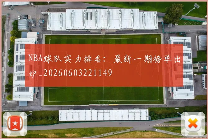 NBA球队实力排名:最新一期榜单出炉_20260603221149