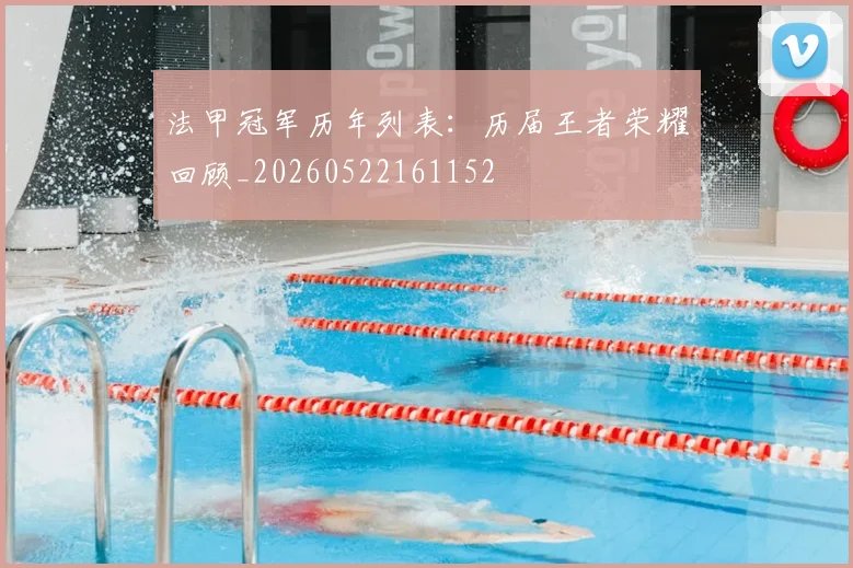 法甲冠军历年列表：历届王者荣耀回顾_20260522161152