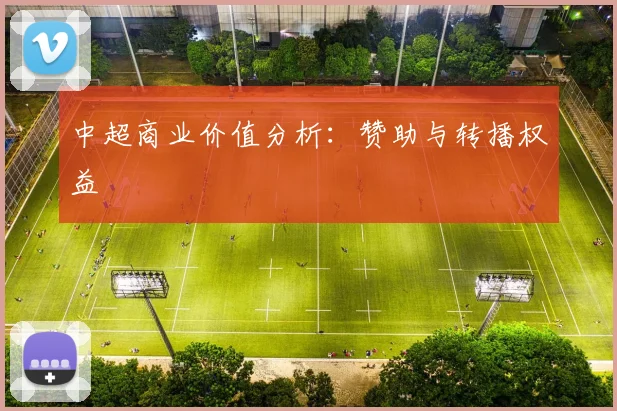 中超商业价值分析：赞助与转播权益