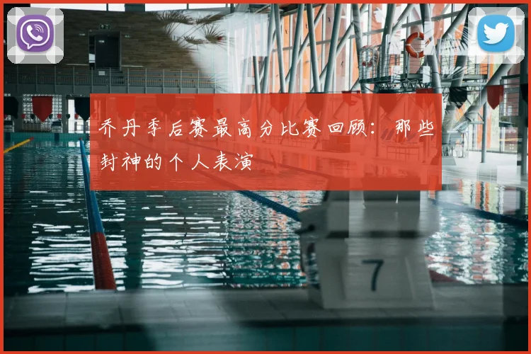 乔丹季后赛最高分比赛回顾:那些封神的个人表演