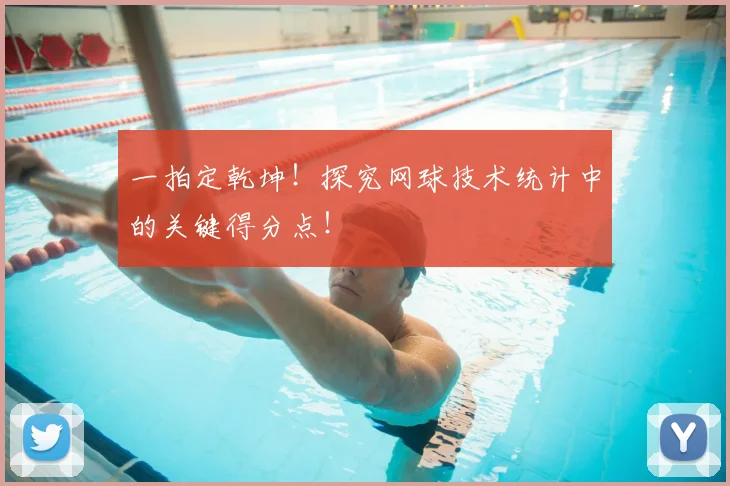 一拍定乾坤！探究网球技术统计中的关键得分点！