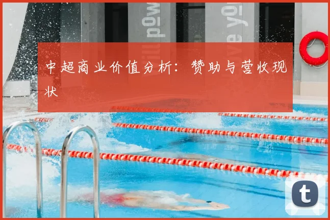 中超商业价值分析：赞助与营收现状