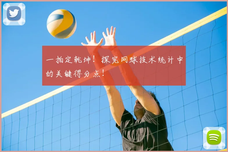 一拍定乾坤！探究网球技术统计中的关键得分点！