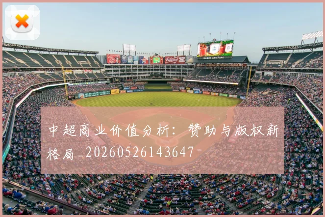 中超商业价值分析：赞助与版权新格局_20260526143647