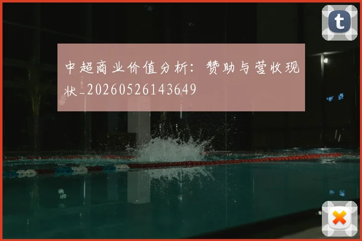 中超商业价值分析：赞助与营收现状_20260526143649