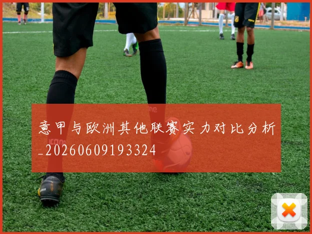 意甲与欧洲其他联赛实力对比分析_20260609193324
