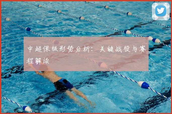 中超保级形势分析:关键战役与赛程解读