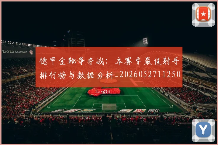 德甲金靴争夺战：本赛季最佳射手排行榜与数据分析_20260527112500