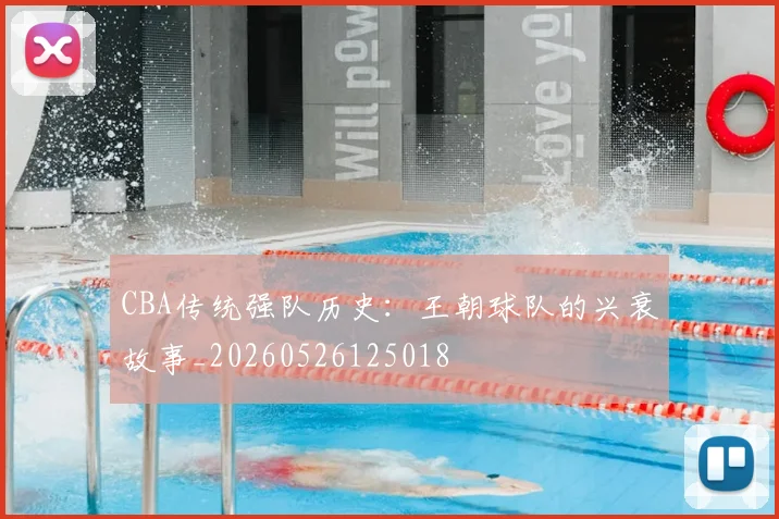 CBA传统强队历史:王朝球队的兴衰故事_20260526125018