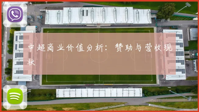 中超商业价值分析：赞助与营收现状