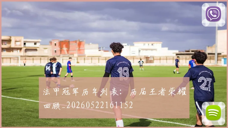 法甲冠军历年列表：历届王者荣耀回顾_20260522161152