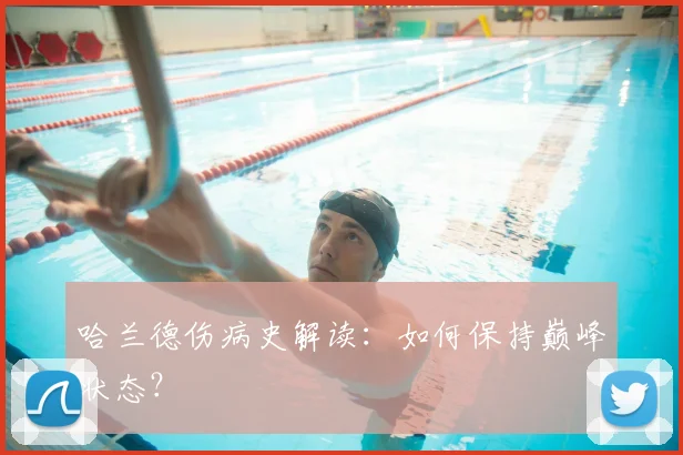 哈兰德伤病史解读:如何保持巅峰状态?