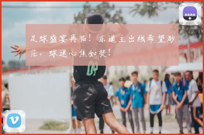 足球盛宴再临！东道主出线希望渺茫，球迷心焦如焚！