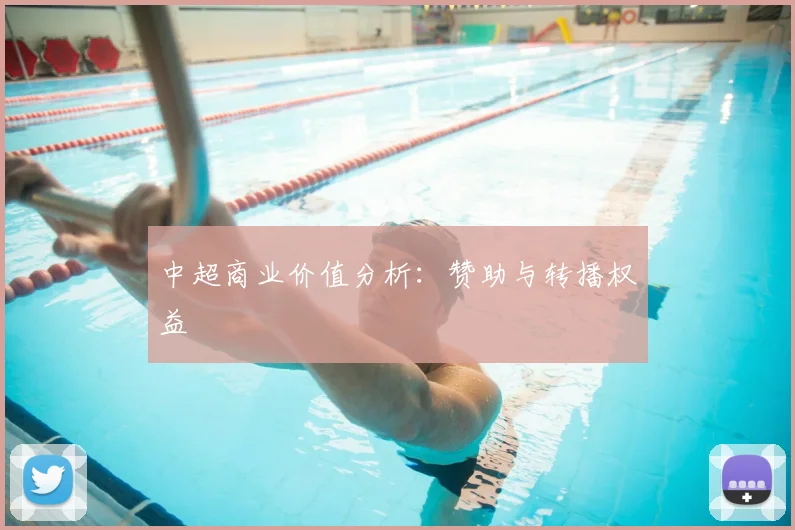 中超商业价值分析：赞助与转播权益